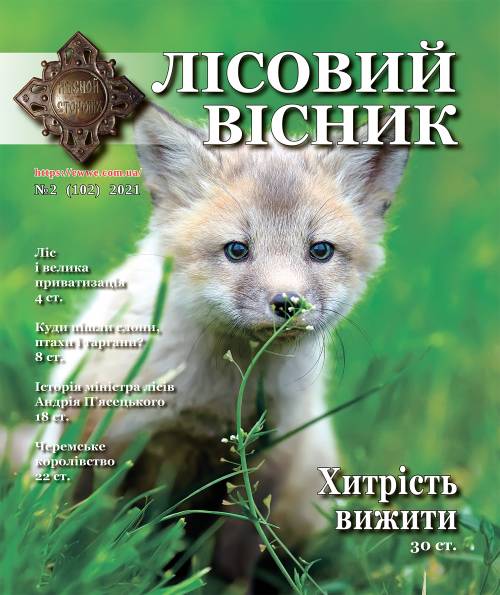 Лісовий вісник №2 2021р. (№ 2 (102))