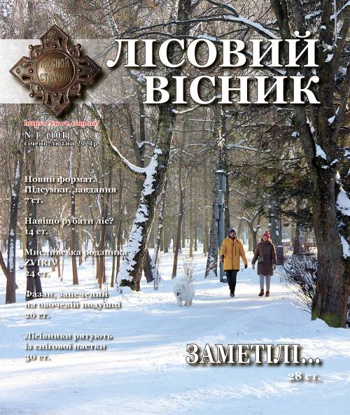 Лісовий вісник 1 (101) 2021р. (№ 1 (101))