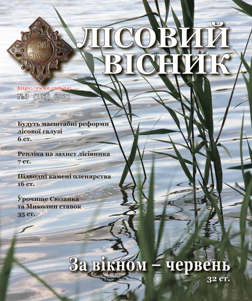 Лісовий вісник №3 (103) 2021р. (№ 3 (103))