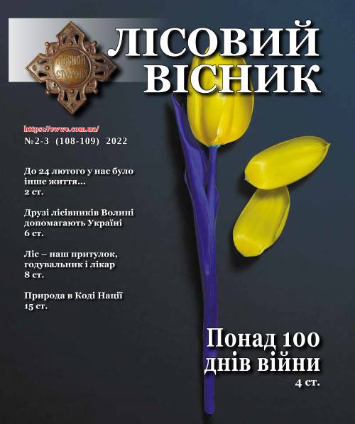 Лісовий вісник №2-3 2022 (№ 2-3)
