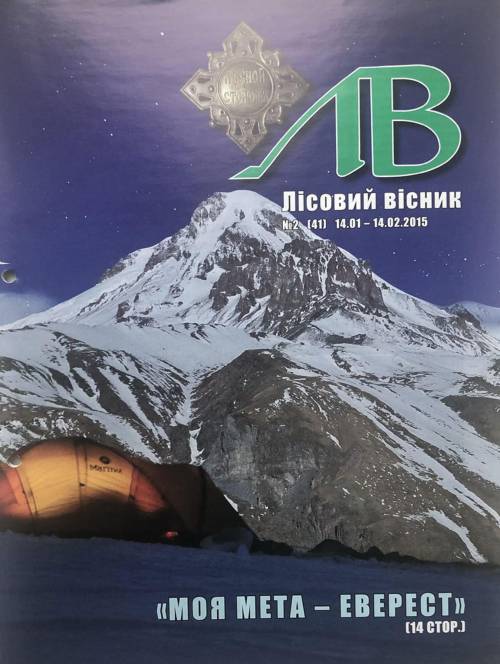 Лісовий вісник. Лютий. 2015 (№ 2 (41))