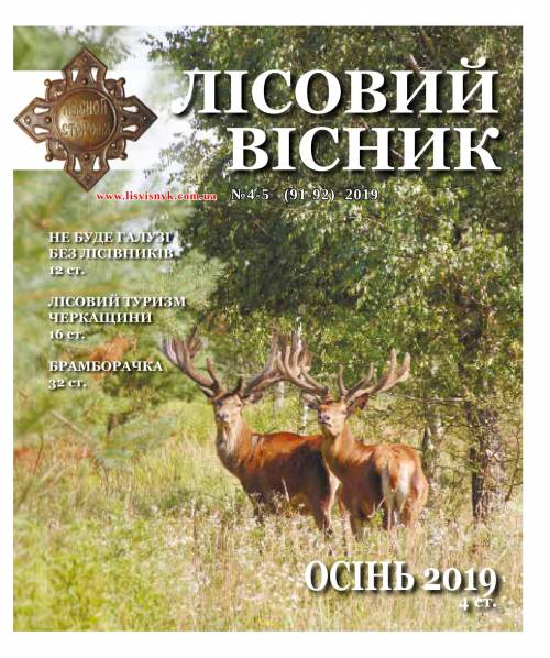 Лісовий вісник. Серпень-жовтень. 2019 (№ 4-5 (91-92))