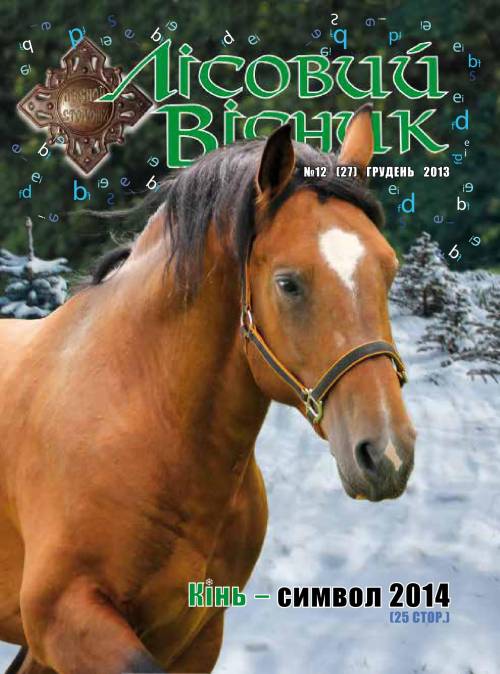 Лісовий вісник. Грудень. 2013 (№ 12 (27))