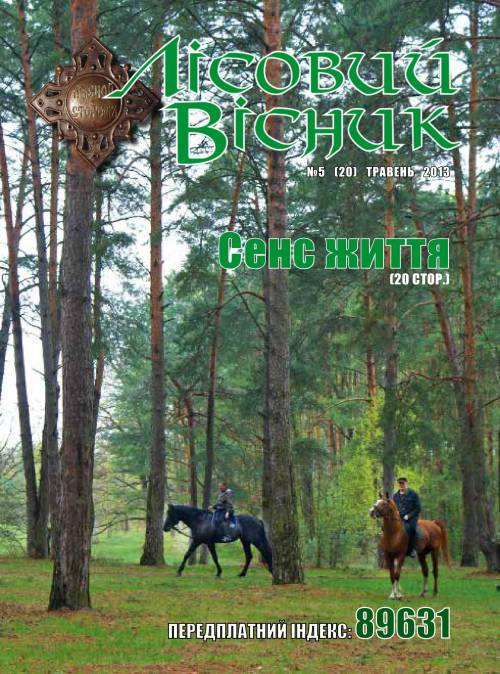 Лісовий вісник. Травень. 2013 (№ 5 (20))