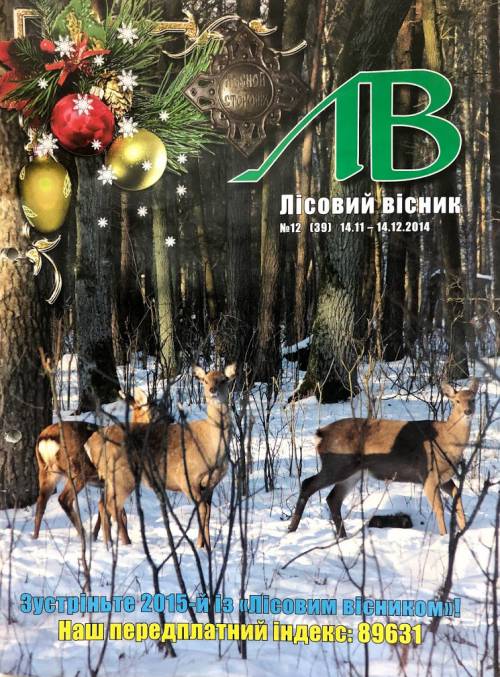 Лісовий вісник. Грудень. 2014 (№ 12 (39))