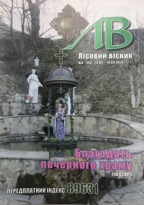 Лісовий вісник. Квітень. 2015 (№ 4 (43))