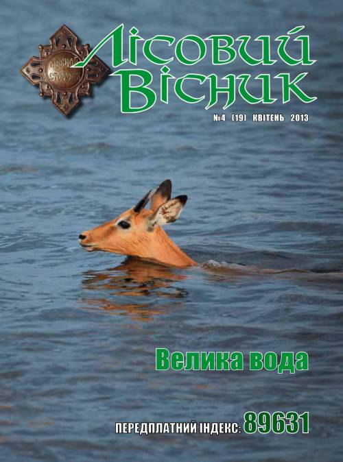 Лісовий вісник. Квітень. 2013 (№ 4 (19))