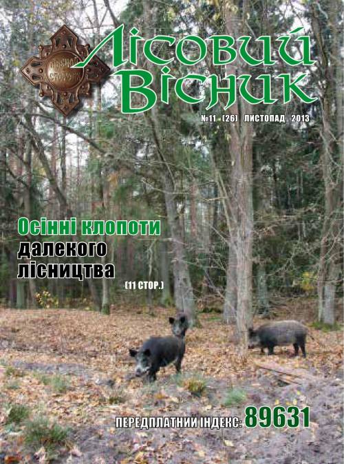 Лісовий вісник. Листопад. 2013 (№ 11 (26))