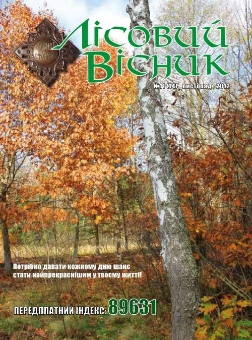 Лісовий вісник. Листопад. 2012 (№ 11 (14))