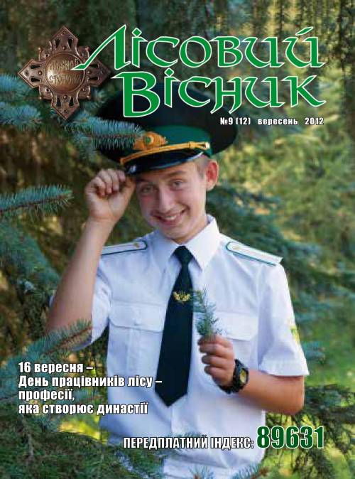 Лісовий вісник. Вересень. 2012 (№ 9 (12))