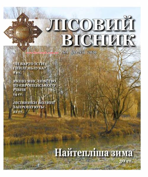 Лісовий вісник. Січень-лютий. 2020 (№ 1 (94-95))