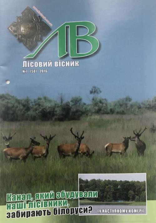 Лісовий вісник. Липень. 2016 (№ 7 (58))