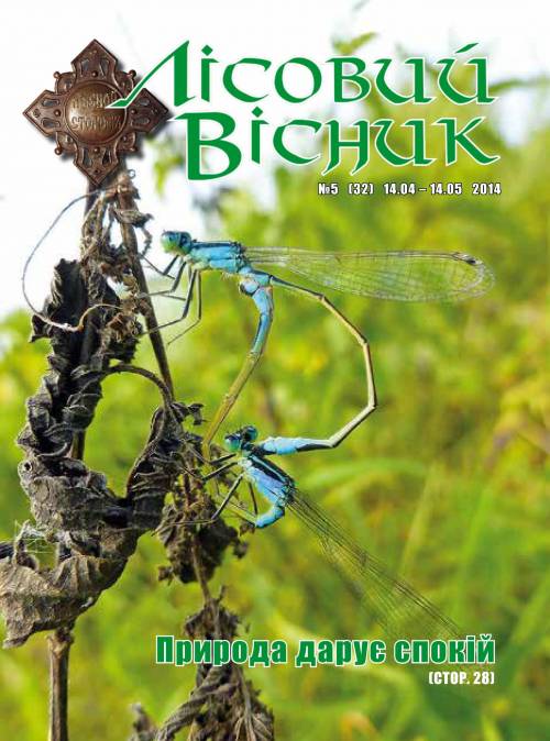 Лісовий вісник. Травень. 2014 (№ 5 (32))