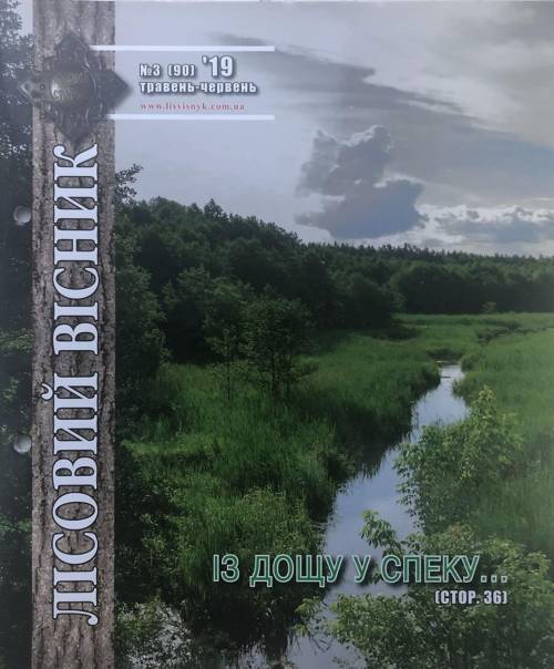 Лісовий вісник. Травень-червень. 2019 (№ 3 (90))