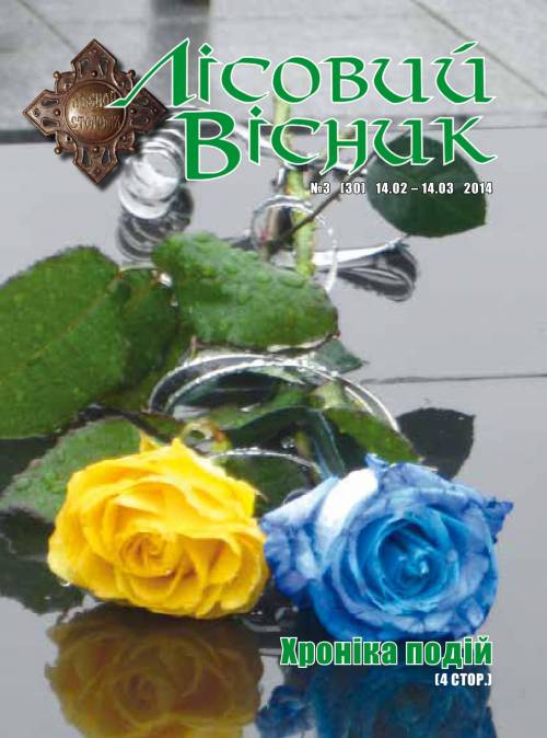 Лісовий вісник. Березень. 2014 (№ 3 (30))