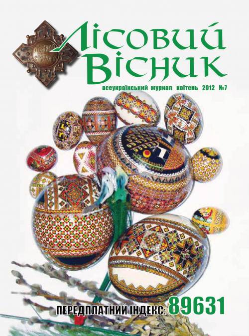 Лісовий вісник. Квітень. 2012 (№ 4 (7))