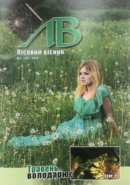 Лісовий вісник. Травень. 2016 (№ 5 (56))