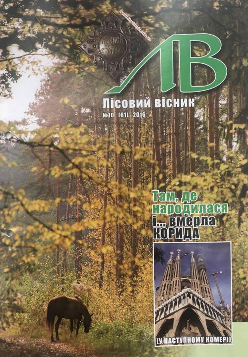 Лісовий вісник. Жовтень. 2016 (№ 10 (61))
