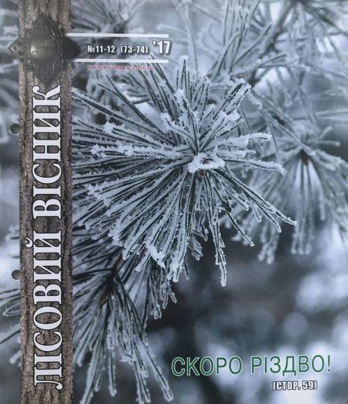 Лісовий вісник. Листопад-грудень. 2017 (№ 11-12 (73-74))