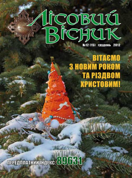 Лісовий вісник. Грудень. 2012 (№ 12 (15))
