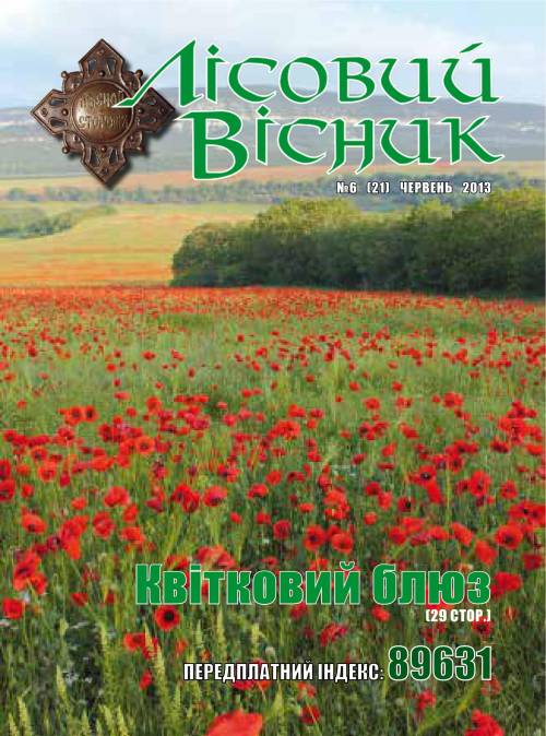 Лісовий вісник. Червень. 2013 (№ 6 (21))