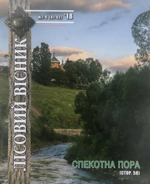 Лісовий вісник. Липень-серпень. 2018 (№ 7-8 (81-82))