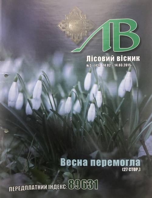 Лісовий вісник. Березень. 2015 (№ 3 (42))