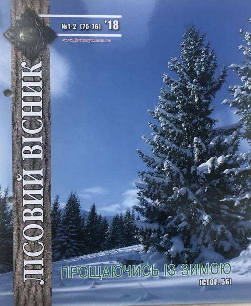 Лісовий вісник. Січень-лютий. 2018 (№ 1-2 (75-76))
