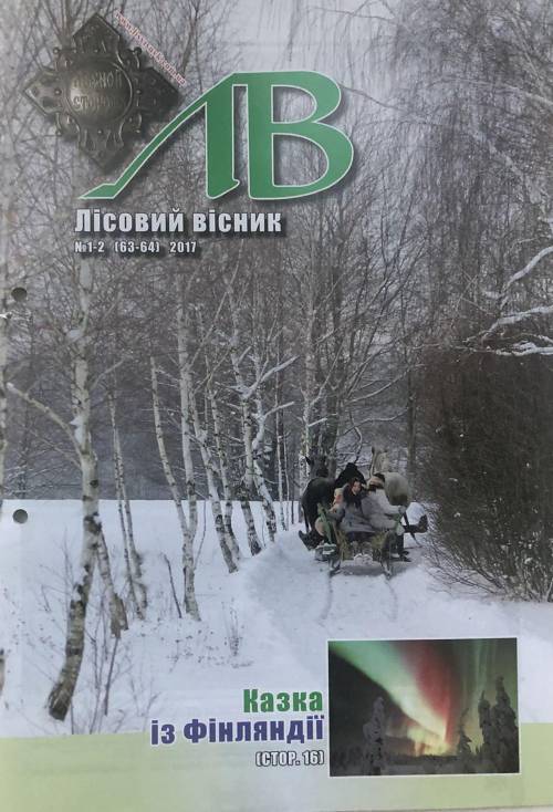 Лісовий вісник. Січень-лютий. 2017 (№ 1-2 (63-64))