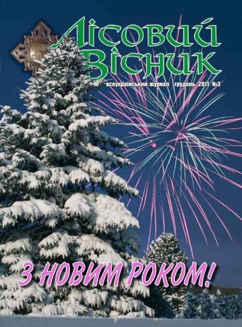 Лісовий вісник. Грудень. 2011 (№ 3)