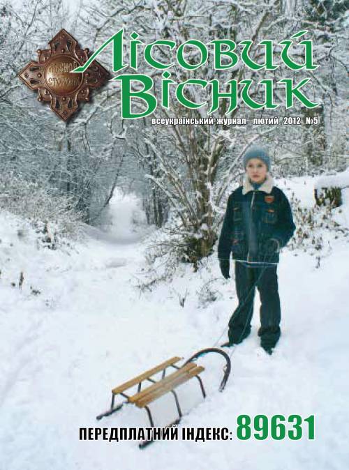 Лісовий вісник. Лютий. 2012 (№ 2 (5))