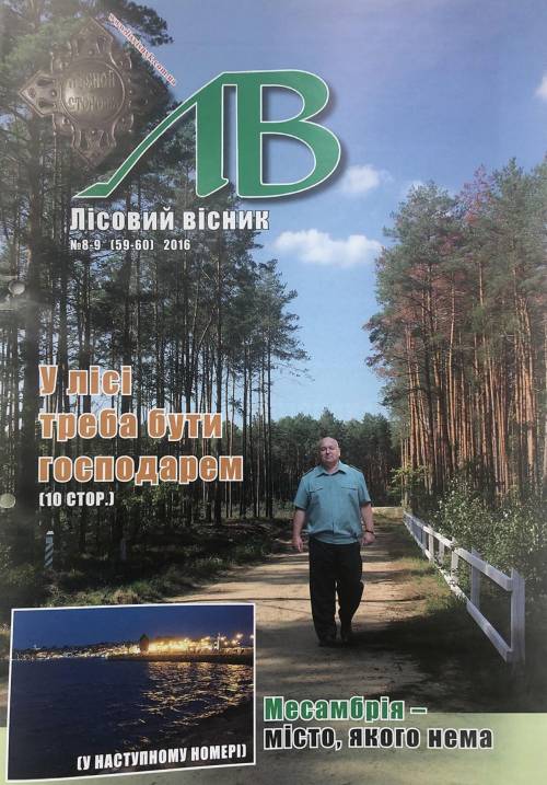 Лісовий вісник. Серпень-вересень. 2016 (№ 8-9 (59-60))