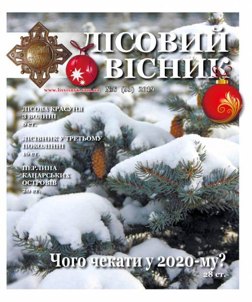 Лісовий вісник. Листопад-грудень. 2019 (№ 6 (93))
