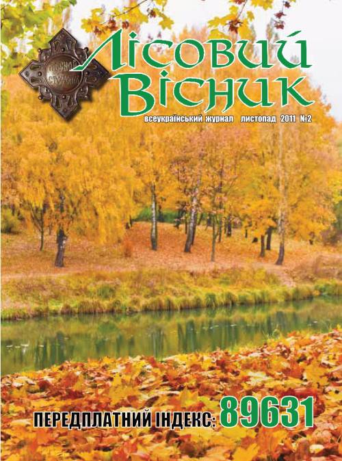 Лісовий вісник. Лиспопад. 2011р. (№ 2)