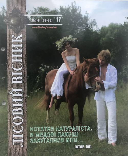 Лісовий вісник. Липень-серпень. 2017 (№ 7-8 (69-70))