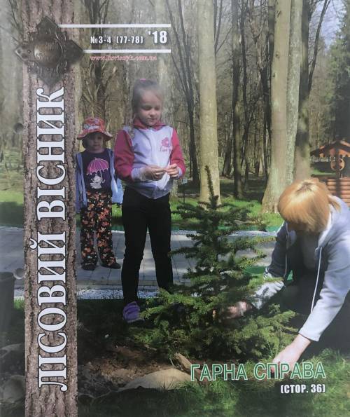 Лісовий вісник. Березен-квітень. 2018 (№ 3-4 (77-78))
