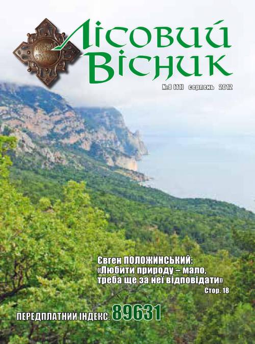 Лісовий вісник. Серпень. 2012 (№ 8 (11))