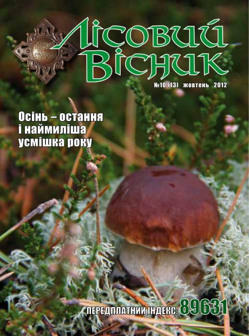 Лісовий вісник. Жовтень. 2012 (№ 10 (13))