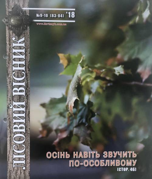 Лісовий вісник. Вересень-жовтень. 2018 (№ 9-10 (83-84))