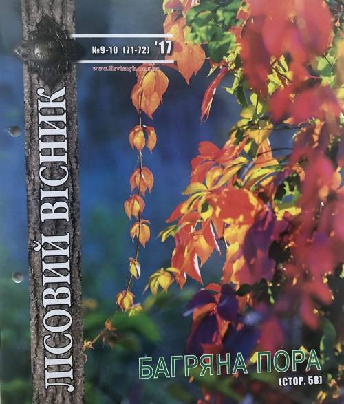 Лісовий вісник. Вересень-жовтень. 2017 (№ 9-10 (71-72))