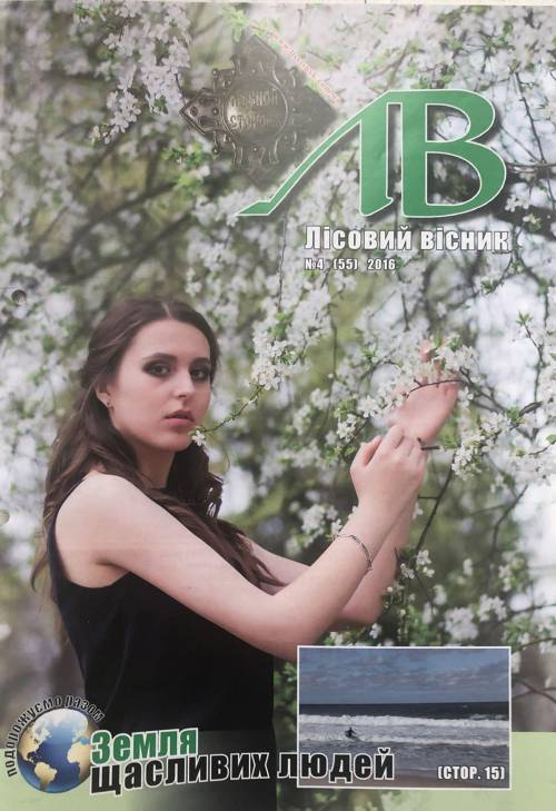 Лісовий вісник. Квітень. 2016 (№ 4 (55))