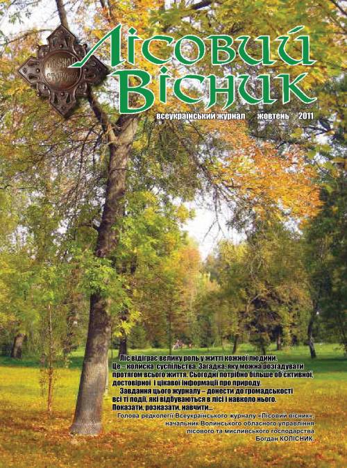 Лісовий вісник. Жовтень. 2011р. (№ 1)