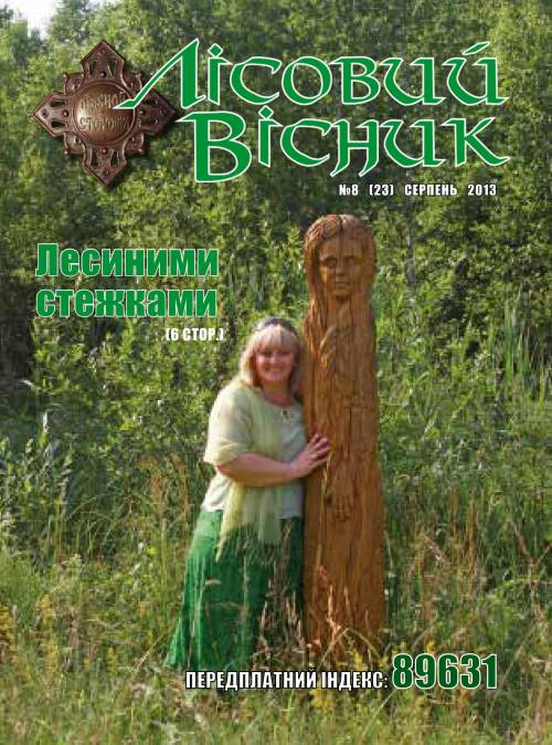 Лісовий вісник. Серпень. 2013 (№ 8 (23))