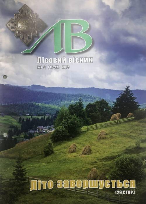 Лісовий вісник. Липень-серпень. 2015 (№ 7-8 (46-47))