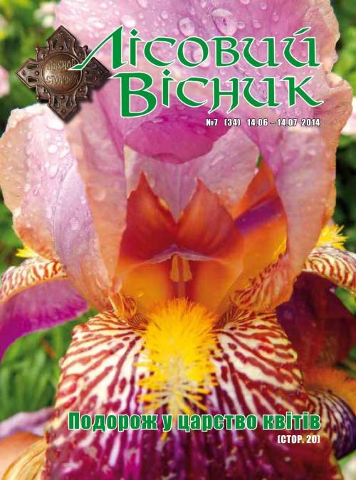 Лісовий вісник. Липень. 2014 (№ 7 (34))