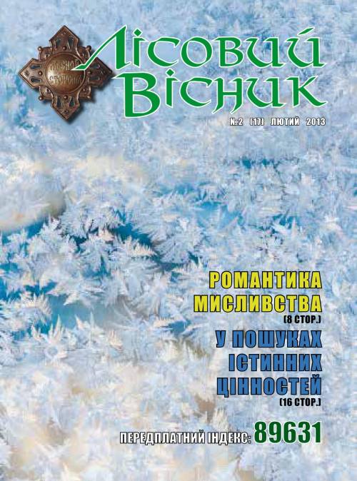 Лісовий вісник. Лютий. 2013. (№ 2 (17))