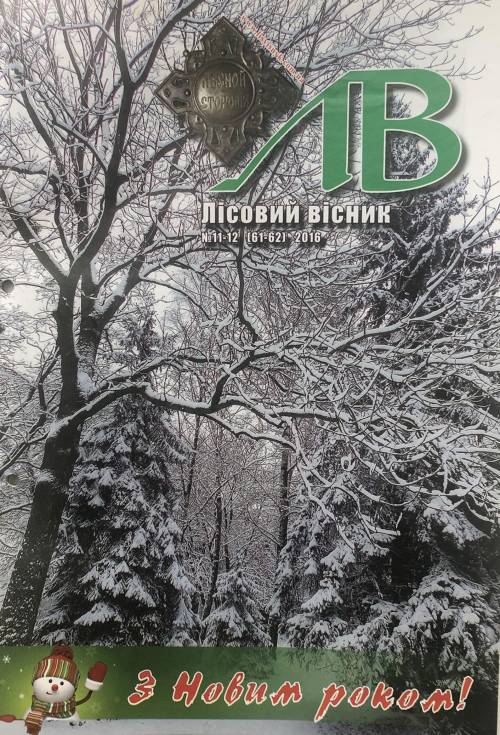 Лісовий вісник. Листопад-грудень. 2016 (№ 11-12 (62))