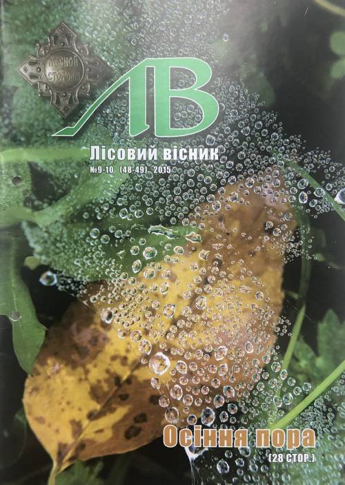 Лісовий вісник. Вересень-жовтень. 2015 (№ 9-10 (48-49))