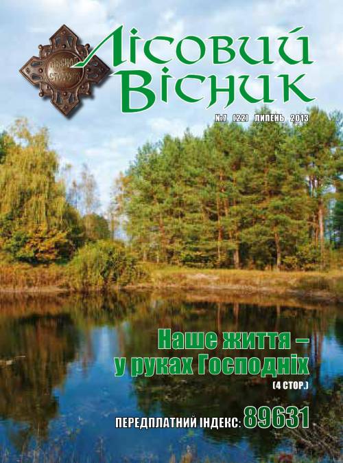 Лісовий вісник. Липень. 2013 (№ 7 (22))
