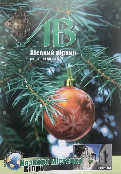 Лісовий вісник. Листопад-грудень. 2015 (№ 11-12 (50-51))